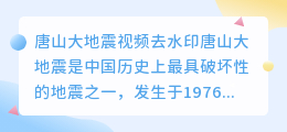 唐山大地震视频去水印