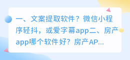 文案提取软件?