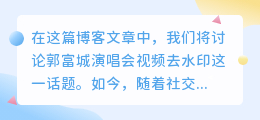 郭富城演唱会视频去水印