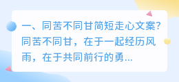 同苦不同甘简短走心文案?