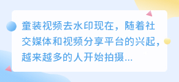 童装视频去水印