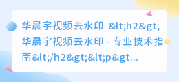 华晨宇视频去水印