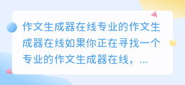 作文生成器在线