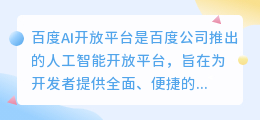 百度ai开放平台