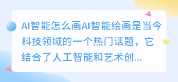 ai智能怎么画