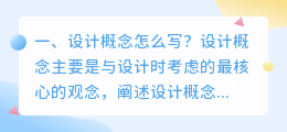设计概念怎么写?