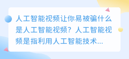 人工智能视频让你易被骗