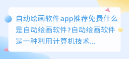 自动绘画软件app推荐免费