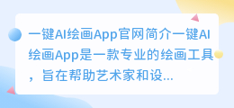 一键ai绘画app官网