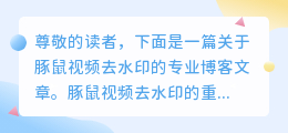 豚鼠视频去水印
