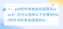pdf附件表格如何提取到word?