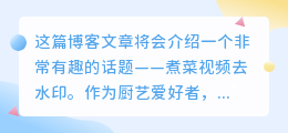 煮菜视频去水印
