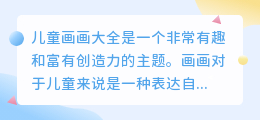 儿童画画大全