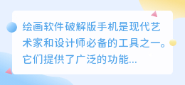 绘画软件破解版手机
