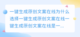 一键生成原创文案在线