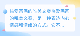 热爱画画的唯美文案