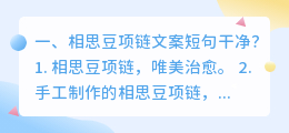 相思豆项链文案短句干净?