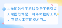 ai绘图软件手机版免费下载