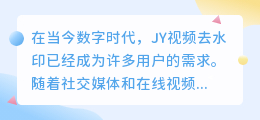 JY视频去水印