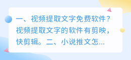视频提取文字免费软件?