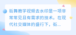街舞教学视频去水印