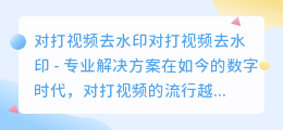 对打视频去水印