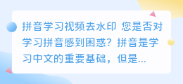 拼音学习视频去水印