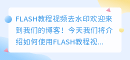 FLASH教程视频去水印