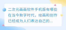 二次元画画软件手机版有哪些