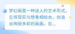 梦幻画怎么画视频
