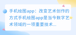 手机绘图app