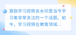 激励学习视频去水印