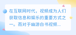 幽游白书视频去水印