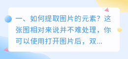 如何提取图片的元素?