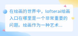 lofterai绘画入口在哪里