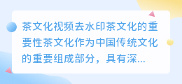 茶文化视频去水印