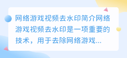 网络游戏视频去水印