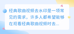经典歌曲视频去水印