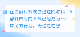 ai智能app下载