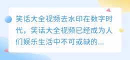 笑话大全视频去水印