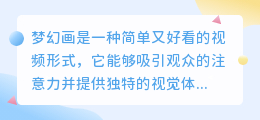 梦幻画简单又好看视频