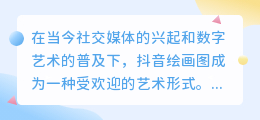 抖音绘画图