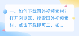 如何下载国外视频素材?