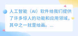 ai软件怎么画画