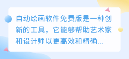 自动绘画软件免费版