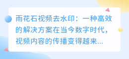 雨花石视频去水印