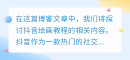 抖音绘画教程