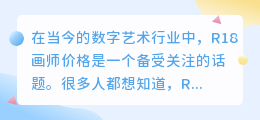 r18画师价格