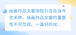绘画作品文案简短
