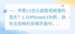 苹果13怎么提取视频里的音乐?